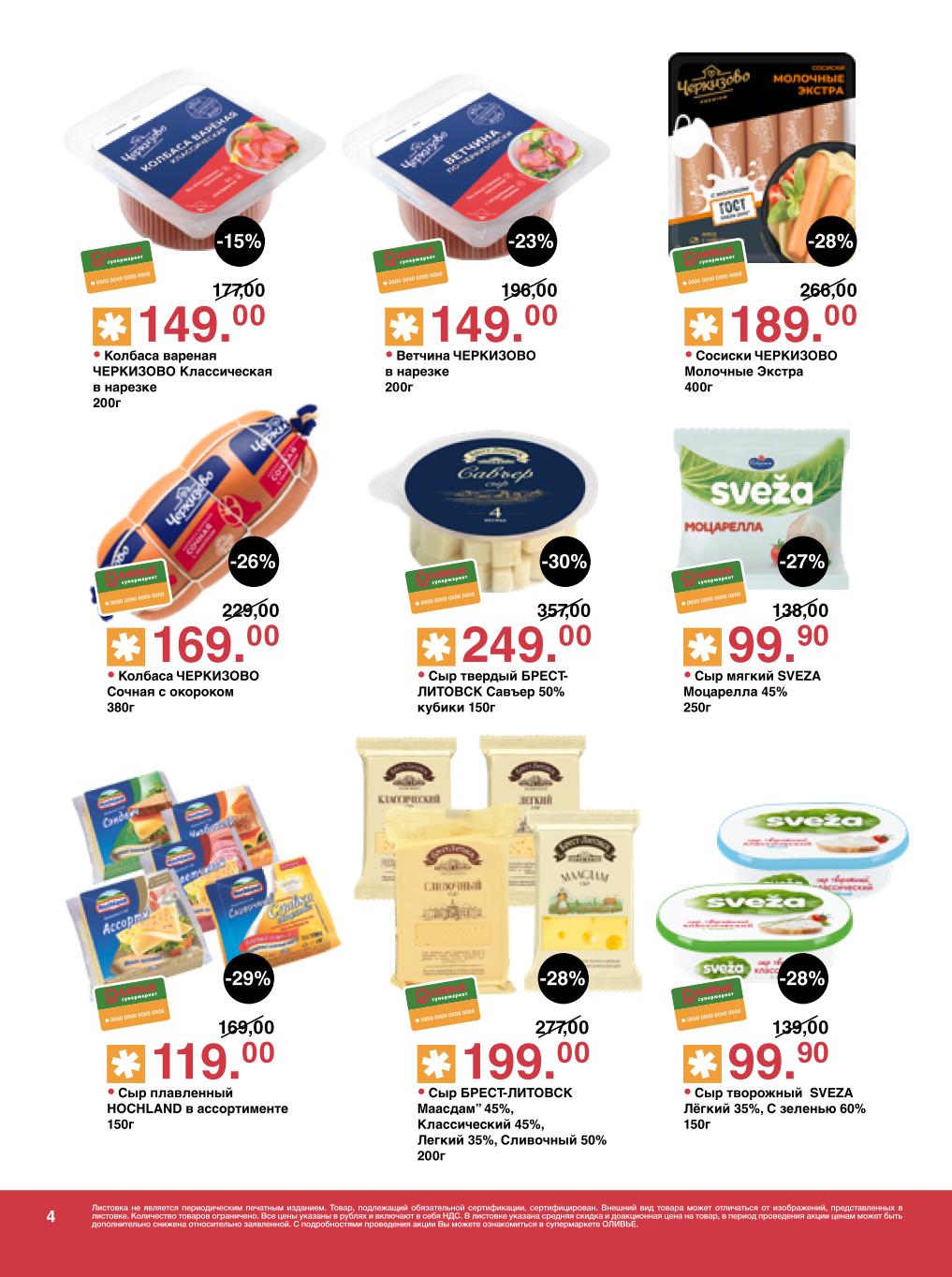 Колбаса вареная Черкизово 149р, ветчина 149р, сыр Брест-Литовск 199р, сыр плавленный Hochland 119р, сосики Молочные 189р, моцарелла Sveza 99р.